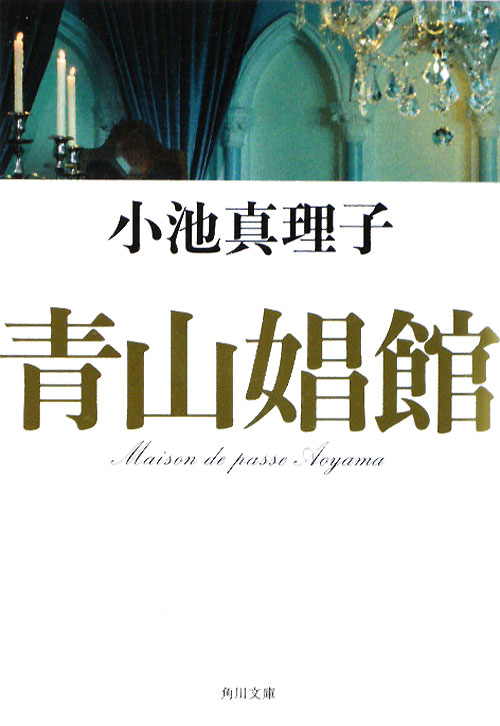 青山娼館　　（角川文庫　こ　３－７）