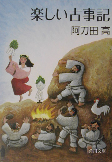 楽しい古事記　　（角川文庫　あ　７－１７）