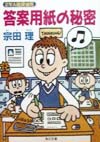 答案用紙の秘密　２年Ａ組探偵局　　（角川文庫　そ　３－４８）