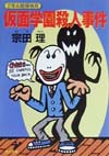 仮面学園殺人事件　　（角川文庫　そ　３－５０　２年Ａ組探偵局）