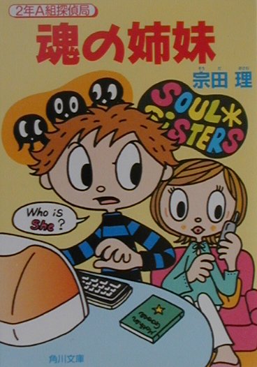 魂の姉妹　　（角川文庫　そ　３－５２　２年Ａ組探偵局）