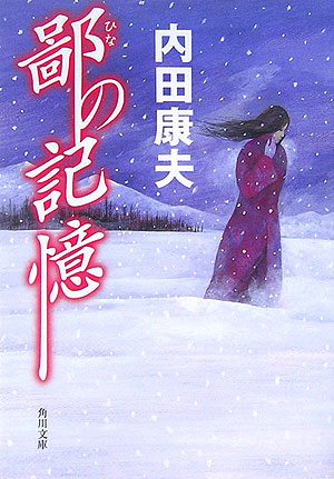 鄙の記憶　　（角川文庫　う　１－６７）