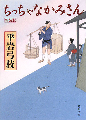 ちっちゃなかみさん　新装版　　（角川文庫　ひ　４－３）