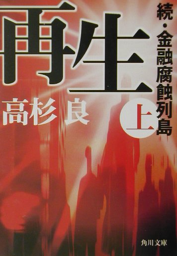 再生　上　続・金融腐蝕列島　　（角川文庫　た　１３－７）