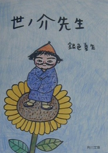 世ノ介先生　　（角川文庫　き　９－３７）