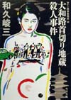 大和路首切り地蔵殺人事件　　（角川文庫　わ　２－６９　赤かぶ検事奮戦記　４４）