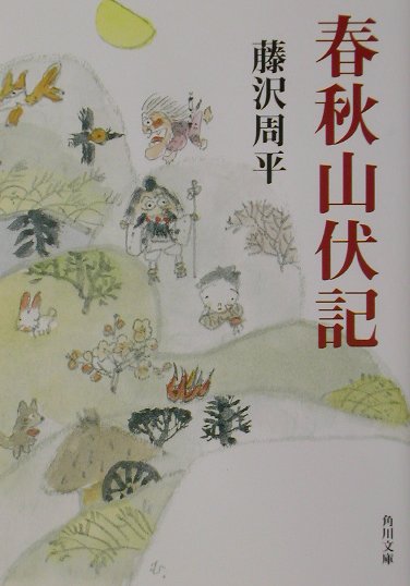 春秋山伏記　　（角川文庫　ふ　１２－２）