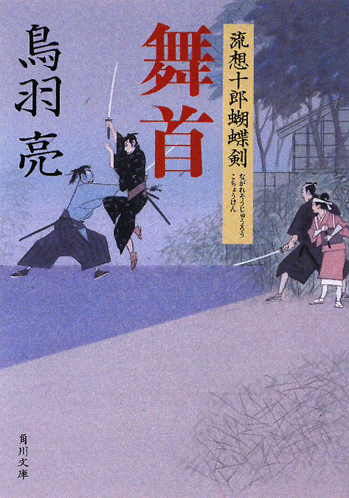 舞首　流想十郎蝴蝶剣　３　　（角川文庫　と　７－３）