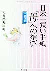 日本一短い手紙母への想い　一筆啓上　　（角川文庫　ま　９－５）