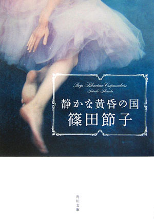 静かな黄昏の国　　（角川文庫　し　３１－４）