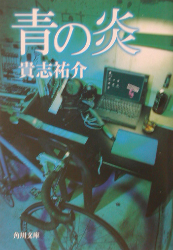 青の炎　　（角川文庫　き　２８－１）