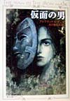 仮面の男　　（角川文庫クラシックス　テ　１－３）