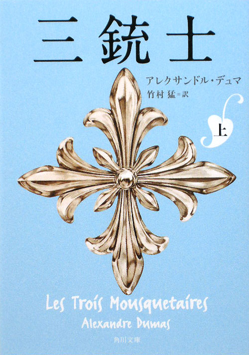 三銃士　上　　（角川文庫　テ　１－４）