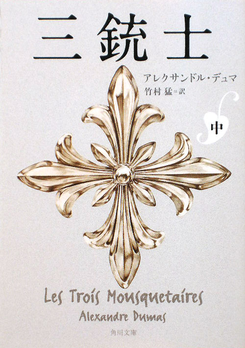 三銃士　中　　（角川文庫　テ　１－５）