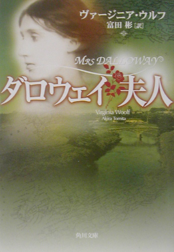 ダロウェイ夫人　　（角川文庫　ウ　２０－１）