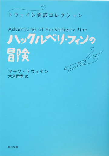 ハックルベリ・フィンの冒険　　（角川文庫　ト　１５－１　トウェイン完訳コレクション）