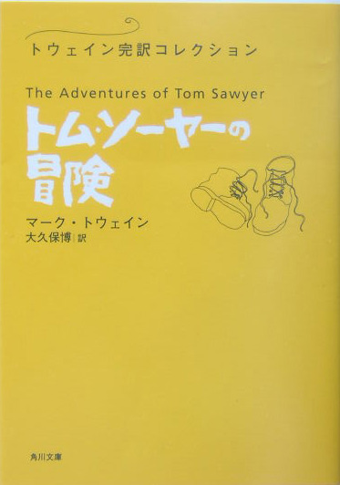 トム・ソーヤーの冒険　　（角川文庫　ト　１５－２　トウェイン完訳コレクション）