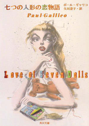 七つの人形の恋物語　　（角川文庫　キ　１３－１）
