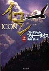 イコン　上　　（角川文庫　フ　６－１９）
