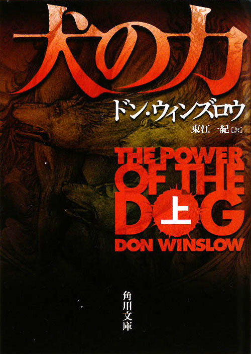犬の力　上　　（角川文庫　ウ　１６－４）
