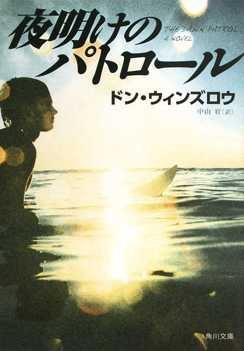 夜明けのパトロール　　（角川文庫　ウ　１６－８）