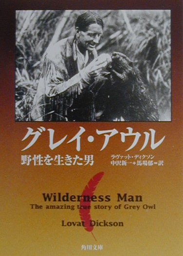 グレイ・アウル　野性を生きた男　　（角川文庫　テ　８－１）