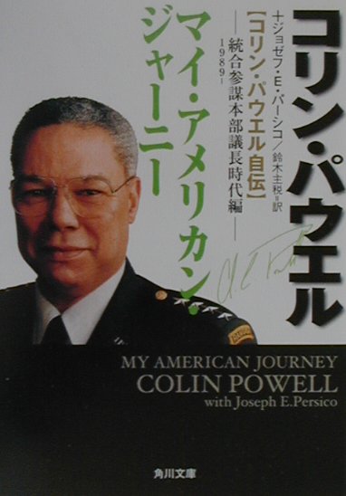 マイ・アメリカン・ジャーニー　統合参謀本部議長時代編　１９８　コリン・パウエル自伝　　（角川文庫　ハ　１９－３）