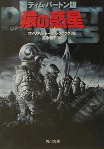 猿の惑星　ティム・バートン版　　（角川文庫　ン　３０－１）