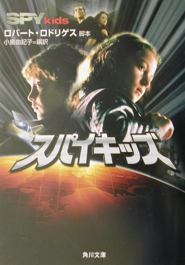 スパイキッズ　　（角川文庫　ン　３２－１）