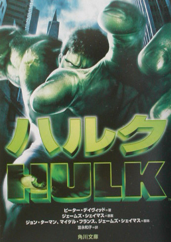ハルク　　（角川文庫　ン　４４－１）