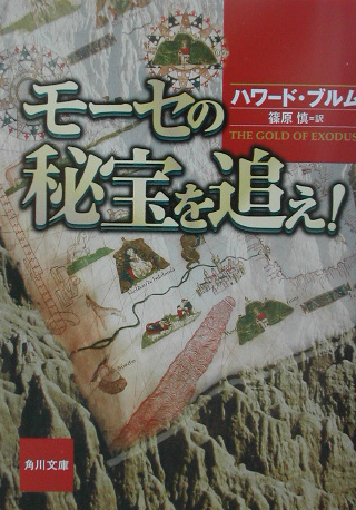 モーセの秘宝を追え！　　（角川文庫　フ　３２－１）