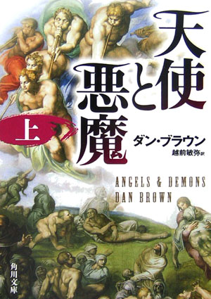 天使と悪魔　上　　（角川文庫　フ　３３－４）