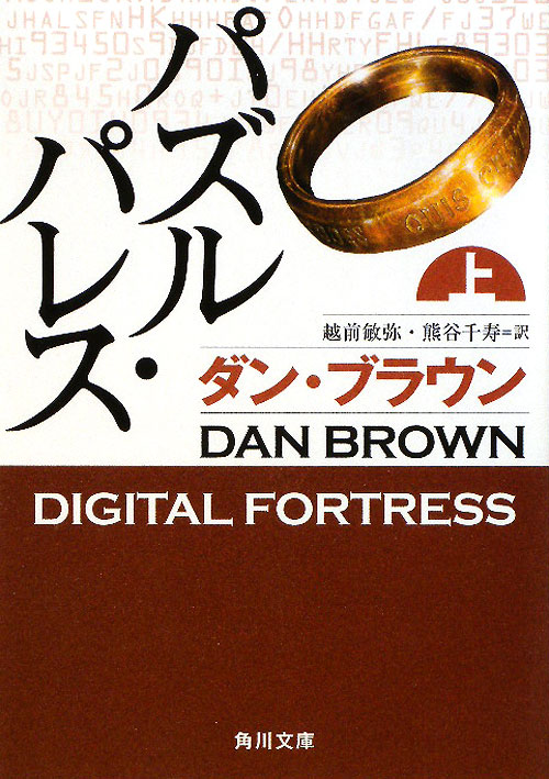 パズル・パレス　上　　（角川文庫　フ　３３－９）