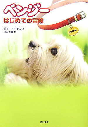 ベンジーはじめての冒険　　（角川文庫　ン　６３－１）