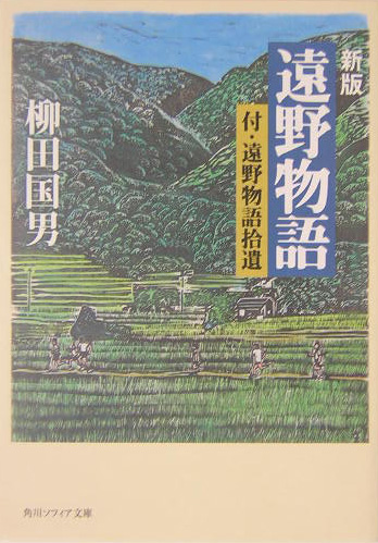 遠野物語　　新版（角川ソフィア文庫）