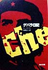 ゲバラ日記　　（角川文庫リバイバル・コレクション）