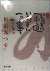 いちずに一本道いちずに一ッ事　新版　　（角川文庫　あ　３０－１）