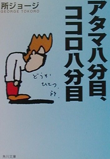 アタマ八分目、ココロ八分目　　（角川文庫　と　１０－３）