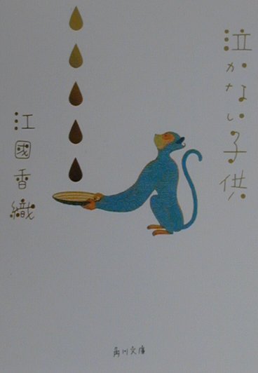 泣かない子供　　（角川文庫　え　４－２）