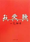 お受験　　（角川文庫　い　４６－１）