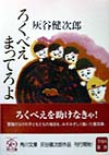 ろくべえまってろよ　　（角川文庫　は　２０－２）