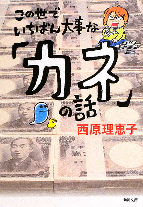 この世でいちばん大事な「カネ」の話　　（角川文庫　さ　３６－１８）
