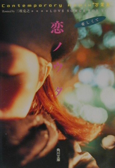 恋ノウタ　Ｃｏｎｔｅｍｐｏｒａｒｙ　Ｒｅｍｉｘ万葉集　ＬＯＶＥ　ＳＯＮＧＳ　ＦＯＲ　ＹＯＵ　　（角川文庫　み　２６－２）
