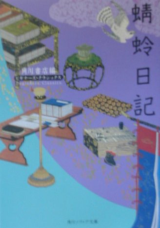 蜻蛉日記　　（角川ソフィア文庫　ビギナーズ・クラシックス）