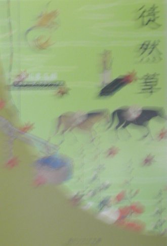 徒然草　　（角川ソフィア文庫　ビギナーズ・クラシックス）