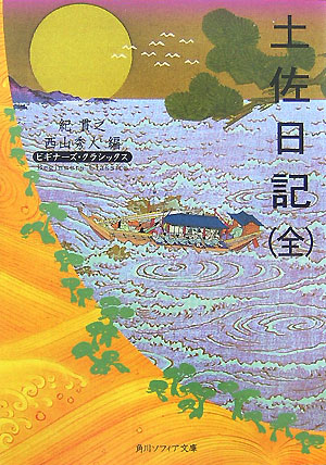 土佐日記　　（角川ソフィア文庫　ビギナーズ・クラシックス）