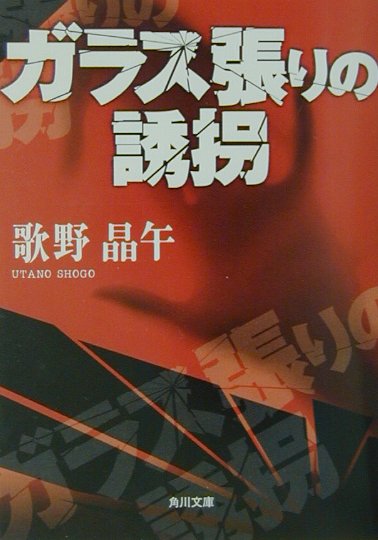 ガラス張りの誘拐　　（角川文庫　う　１４－２）