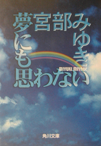 夢にも思わない　　（角川文庫　み　２８－３）