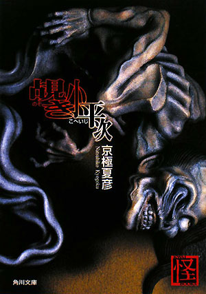 覘き小平次　　（角川文庫　き　２６－１２　怪ＢＯＯＫＳ）