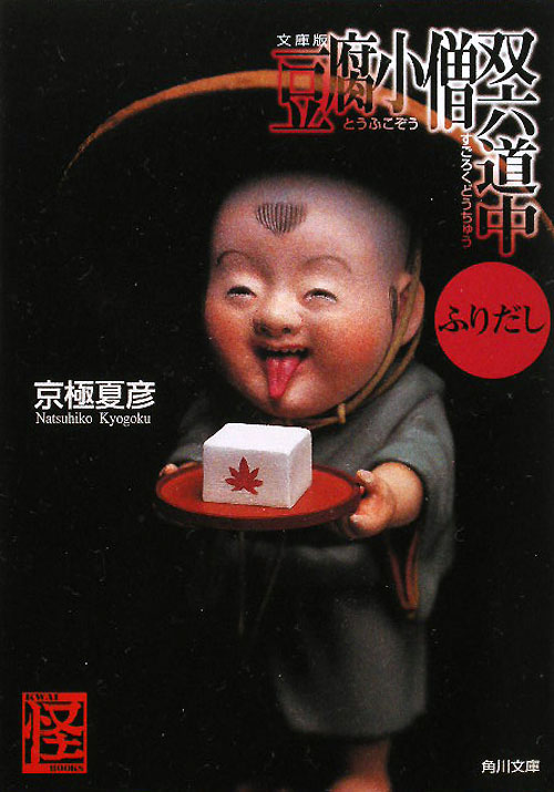豆腐小僧双六道中ふりだし　文庫版　　（角川文庫　き　２６－４５　怪ＢＯＯＫＳ）